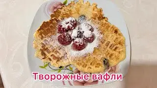Мягкие творожные вафли/ Очень вкусно!/