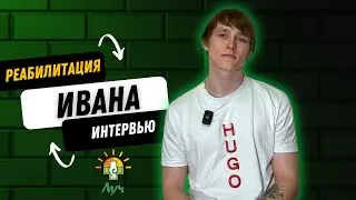 Реабилитация зависимого. Интервью Ивана