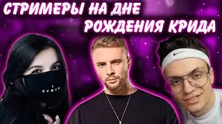 СТРИМЕРЫ НА ДНЕ РОЖДЕНИЯ ЕГОРА КРИДА (БУСТЕР, ХЕСУС, COFFI, TENDERLYBAE)