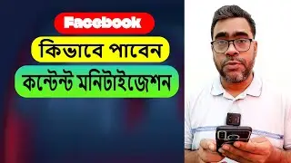 কিভাবে content monetization পাবেন। How to get content monetization। #content #monetization #video