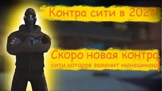 Контра сити в 2022,игра еще жива?Скоро выйдет новая контра,которая заменит старую!