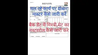 बैक डेट पीरियड में मेट,मिस्त्री लेबर का MR कैसे जारी करें। How to generate back Date MR in NREGA