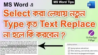 Typing Replaces Selected Text Not Working? Replace Selected Text while Typing | Word Tutorial Bangla