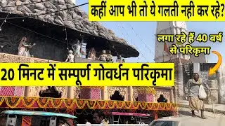 सम्पूर्ण गोवेर्धन परिकृमा | 21 किलोमीटर की गोवेर्धन परिकृमा 2022
