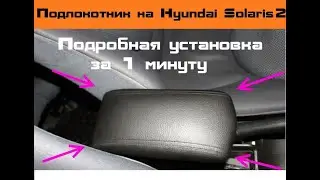 Солярис 2018 новый подлокотник в салон.
