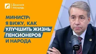 Министр: Я вижу, как улучшить жизнь пенсионеров и народа | «Домская площадь» на ЛР4