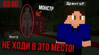 НЕ ХОДИ В ЭТОТ ЖУТКИЙ ДОМ в 3 ЧАСА НОЧИ, НАШЕЛ ЖУТКОГО МОНСТРА • DrangoR