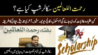 Rehmat-Ul-Alameen Scholarship Program Announced for Matric,Inter, University Students - Apply Online