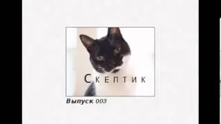 Скептик 003: вред от религии и вред от эзотерики