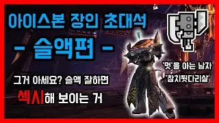 매미, 그만둘 때가 됐습니다.ㅣ하이라이트ㅣ아이스본 장인 초대석 - 슬액편 / 몬스터헌터월드 아이스본 슬래시액스 장인 '참치뒷다리살'