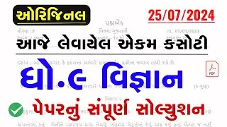 dhoran 9 vignan ekam kasoti solution july 2024 | Std 9 Science Ekam Kasoti Paper Solution July 2024