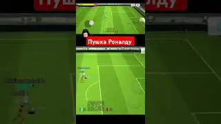 пушка Роналду #londga