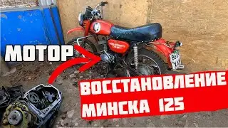 РЕМОНТ МОТОРА. ВОССТАНОВЛЕНИЕ МОТОЦИКЛА МИНСК