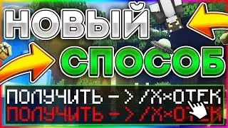 НОВЫЙ СПОСОБ ПОЛУЧЕНИЯ АДМИНКИ НА ЛЮБОМ СЕРВЕРЕ МАЙНКРАФТ - Ответ Тут!