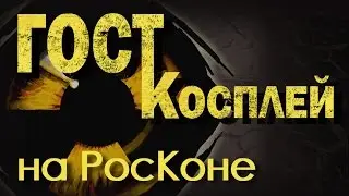 РосКон 2016 | Дискуссионный клуб | 1000 способов уничтожить наш мир и несколько способов спасти его