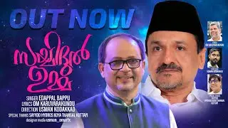 SAYYIDULL UMMA |EDAPPALBAPPU NEW SONG | SAYYID  SWADIKHALI SHIHAB THANGAL | OM KARUVARAKUNDU