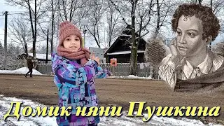 Домик няни А.С. Пушкина Арины Родионовны в деревне Кобрино