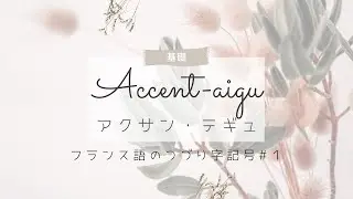 フランス語の綴り字 (アクセント)記号①｜アクサン・テギュとは何か？