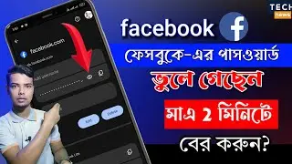 Facebook password kivabe dekhbo/how to recover Facebook forget password/ফেসবুক পাসওয়ার্ড বের করুন..