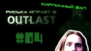 [Let`s play] Риська играет в [Outlast] Часть 4 -  Царство безумия!