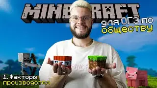 Обществознание MINECRAFT — Факторы производства / ОГЭ 2024 по обществознанию