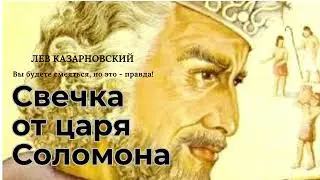 СВЕЧКА ОТ ЦАРЯ СОЛОМОНА (Вы будете смеяться, но это - правда)