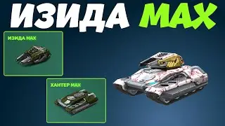 ТАНКИ ОНЛАЙН - ХАНТЕР И ИЗИДА MAX ПРОТИВ ШАФТОВОДОВ!