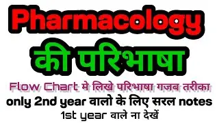 Pharmacology defination , परिभाषा फार्माकोलॉजी , Definition , Pharmacology , D pharm 2nd year ♥️✍️