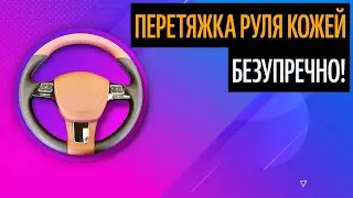 Перетяжка Руля Кожей. Перетяжка Руля Своими Руками (Что Актуально В 2020)