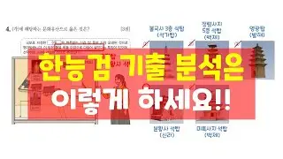 한능검 무조건 합격하는 기출 분석 꿀팁!  이렇게만 하면 됩니다!!
