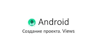 Android. Создание проекта & Views