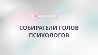 Как не пострадать в психотерапии помогающему специалисту