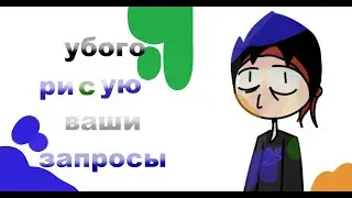 убого рисую ваши запрсы