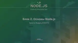 Полное руководство Node.JS. Урок 11. Модуль EVENTS