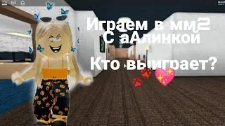 Играем в мм2! Кто выргиает? 😎🐾💖