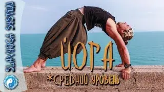 Средний уровень йоги с Сергеем Черновым