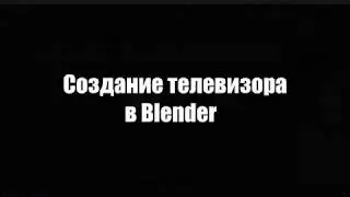 Создание телевизора в Blender
