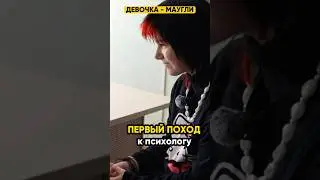 Первый поход к психологу! 