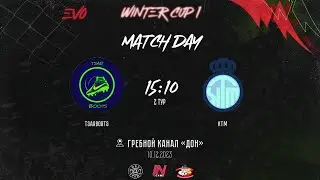 TsarBoots - КТМ | 2 тур EVO Winter Cup-1 | Прямая трансляция