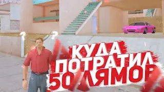 КУДА Я ПОТРАТИЛ 50 МИЛЛИОНОВ НА ARIZONA RP (SAMP) ?