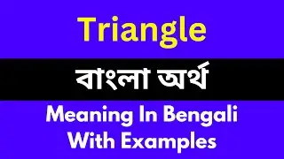 Triangle meaning in bengali/Triangle শব্দের বাংলা ভাষায় অর্থ অথবা মানে কি