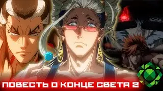 ⚔️ СМОТРИМ ПОВЕСТЬ О КОНЦЕ СВЕТА (ВТОРОЙ СЕЗОН) / аниме вечерок под обзор на БУСТИ