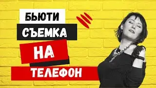 Бьюти съемка. Как снимать людей. Как снимать моделей. Модельная съемка, фэшн