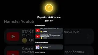 Как думаете залетит ? #hamsterkombat #мем #шортс #рек #shortsfeed #shorts #хомяк #hamsters #homa