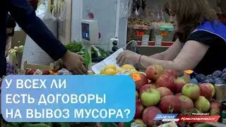 У всех ли есть договор на вывоз мусора?