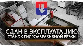 Станок гидроабразивной резки. г.Гусь-Хрустальный