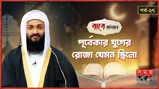 শতবছর পূর্বে কেমন ছিল রমজান | বাবে রাইয়ান | Babe Rayyan | Ramadan | Stories of Ramadan | Somoy TV