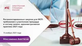 Регламентированные закупки для МСП требования к участникам процедур и составу заявки (09.11.2021)