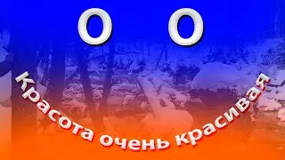 Горячий пляж+9 километр +зима
