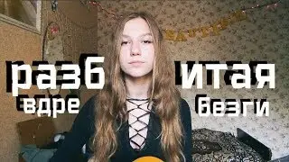 разбитая вдребезги